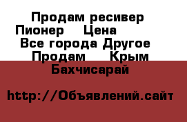 Продам ресивер “Пионер“ › Цена ­ 6 000 - Все города Другое » Продам   . Крым,Бахчисарай